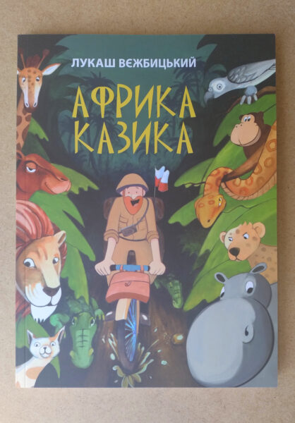 Ukraiński przekład "Afryki Kazika", wydany przez Fundację Literacką "Jak podanie ręki", fot. O. Urban